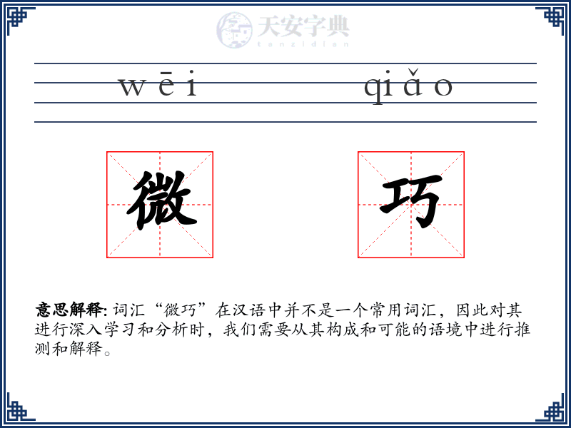 微巧