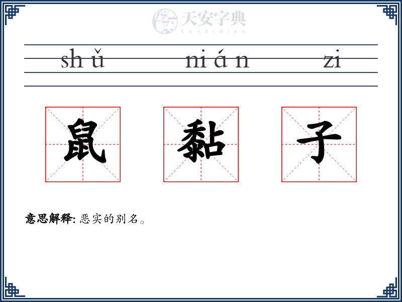 鼠黏子