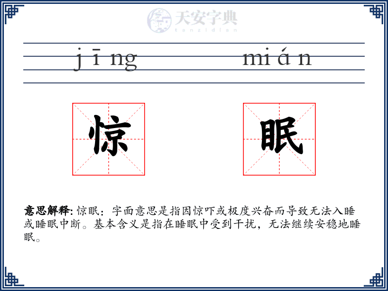 惊眠