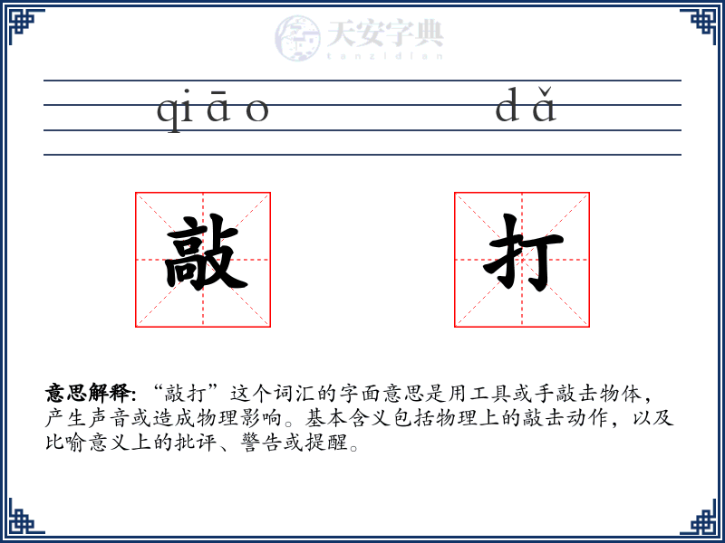 敲打