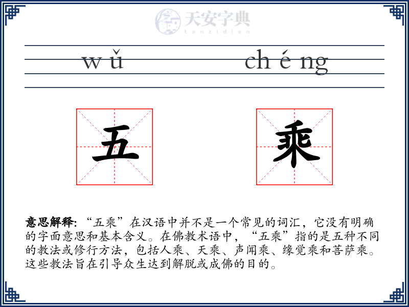 五乘