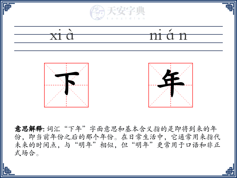 下年