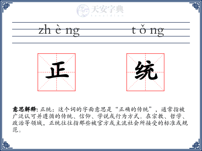 正统