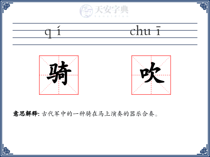 骑吹
