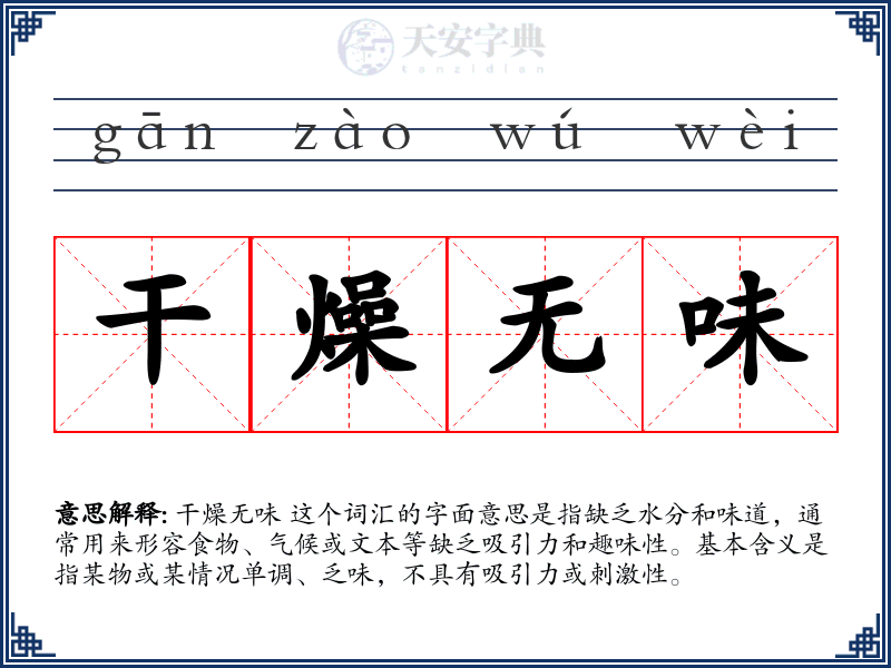 干燥无味