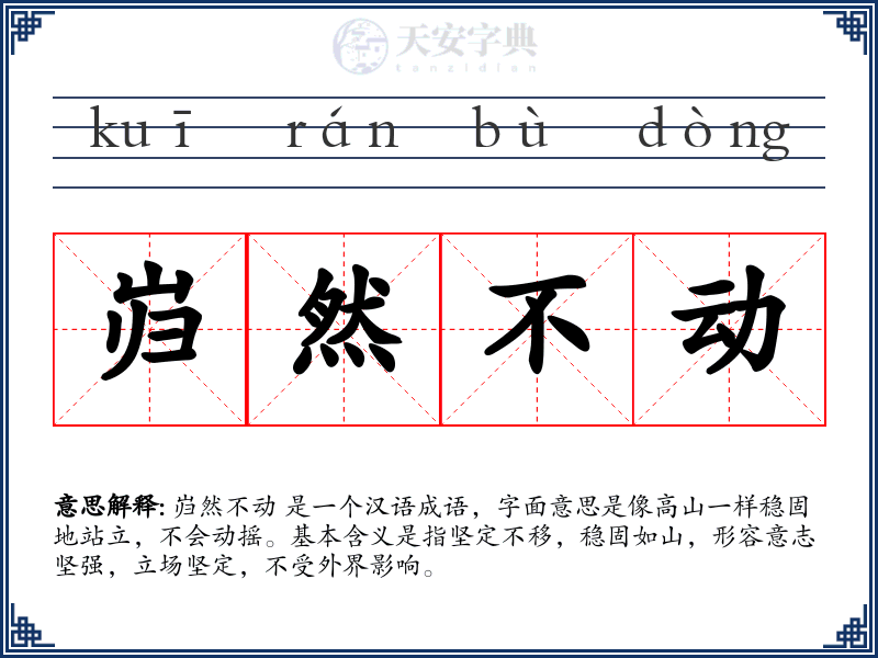 岿然不动