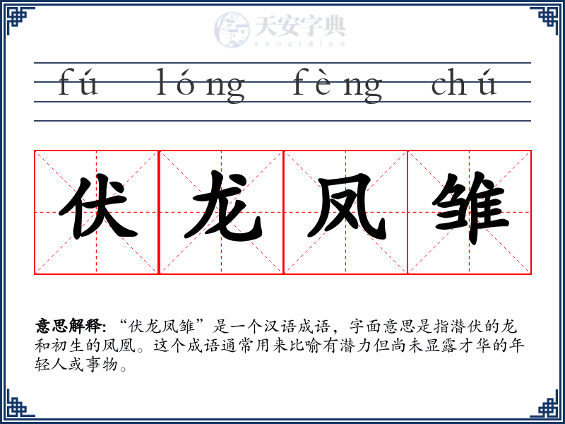 伏龙凤雏