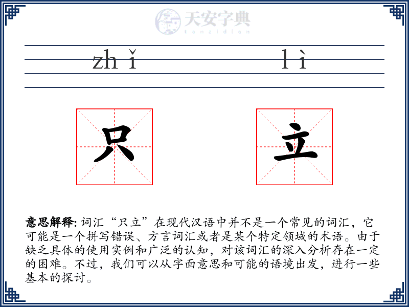 只立