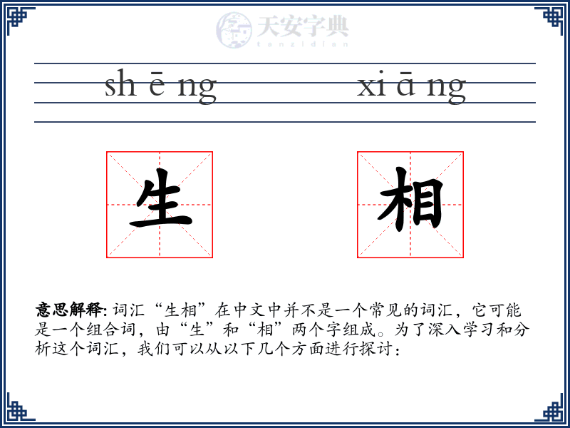 生相