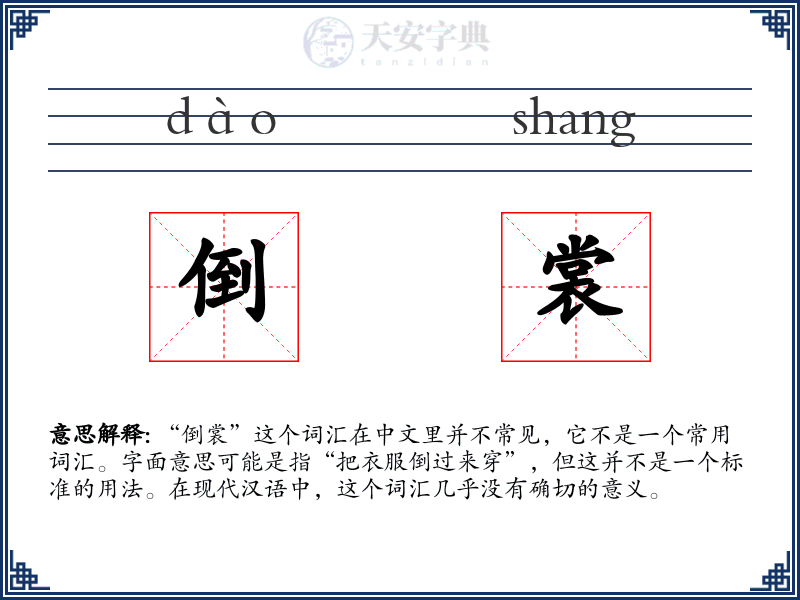 倒裳