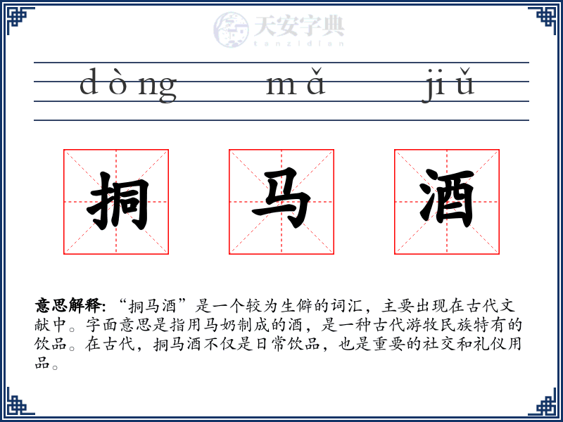 挏马酒