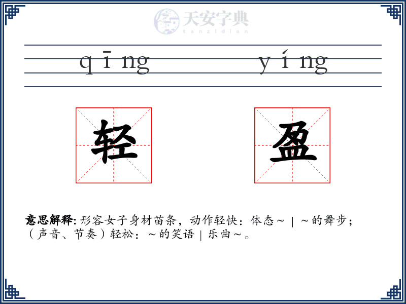 轻盈