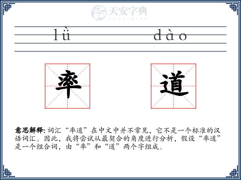 率道