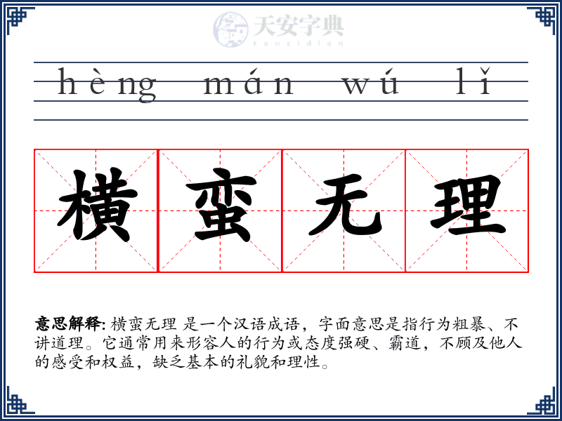 横蛮无理