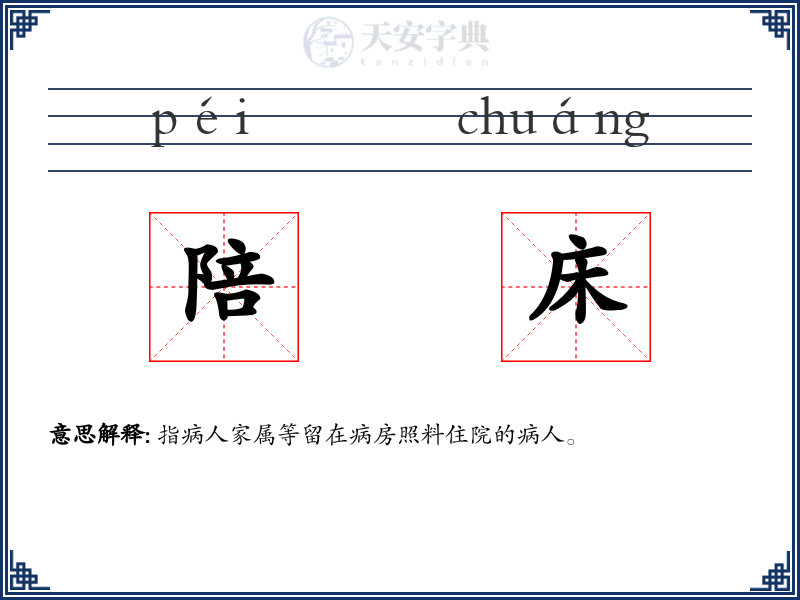 陪床