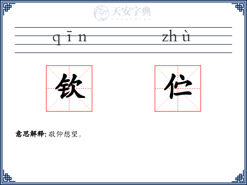 钦伫