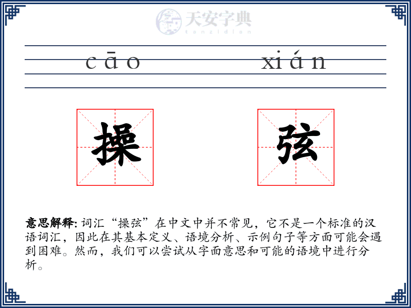 操弦