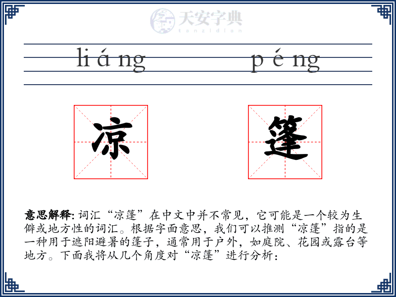 凉篷