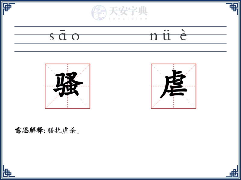 骚虐