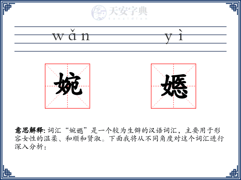 婉嫕