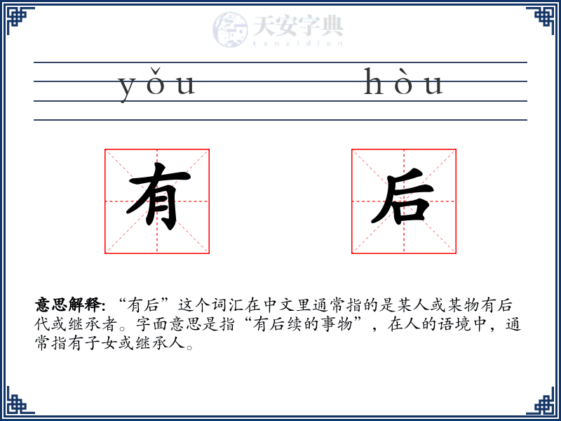 有后