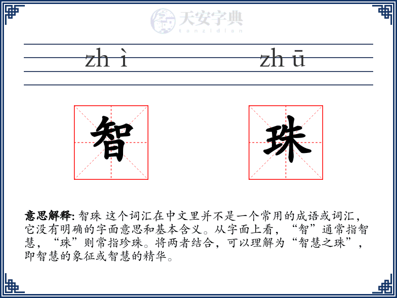 智珠