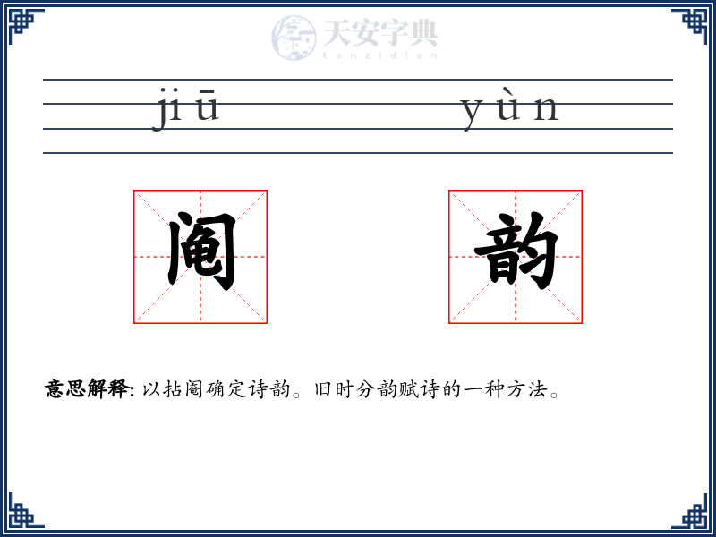 阄韵
