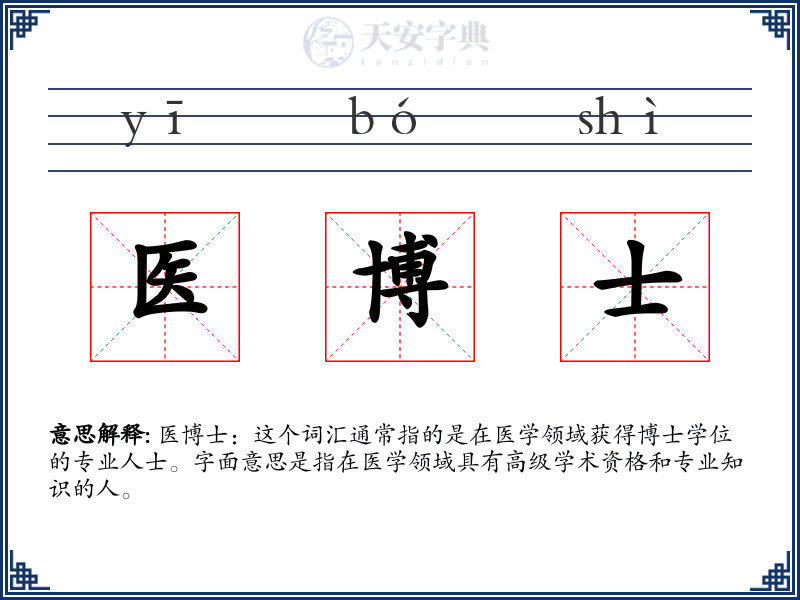 医博士