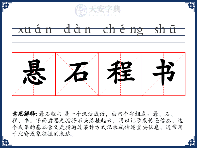 悬石程书