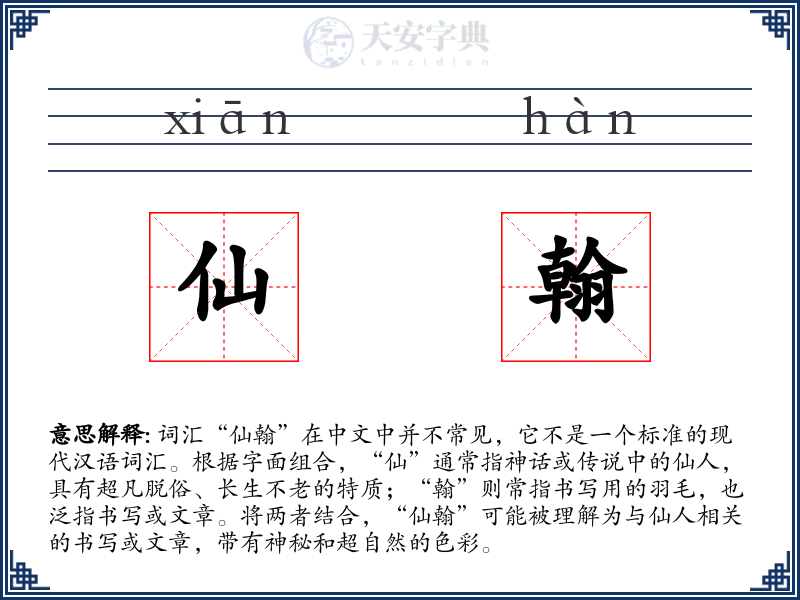 仙翰