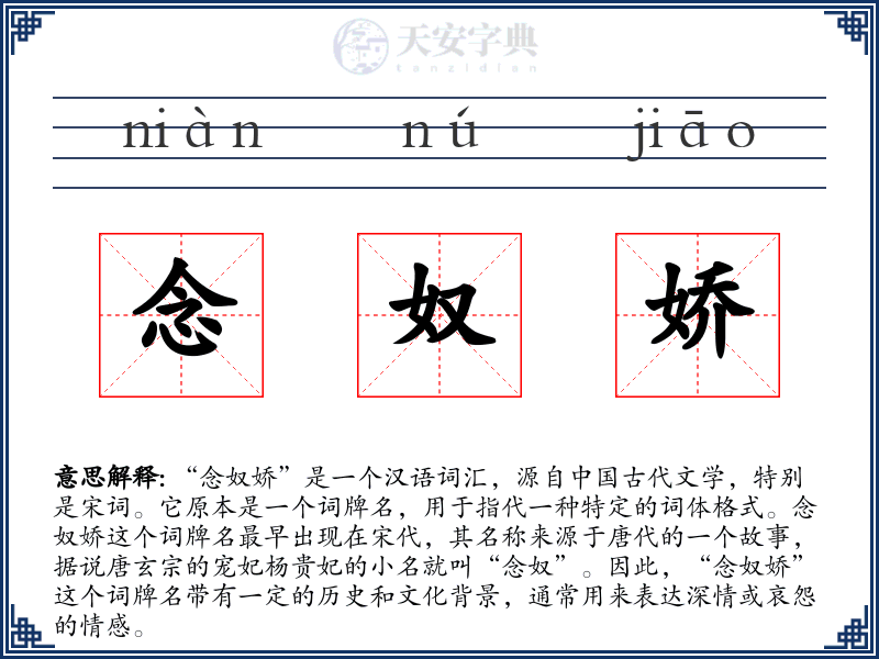 念奴娇