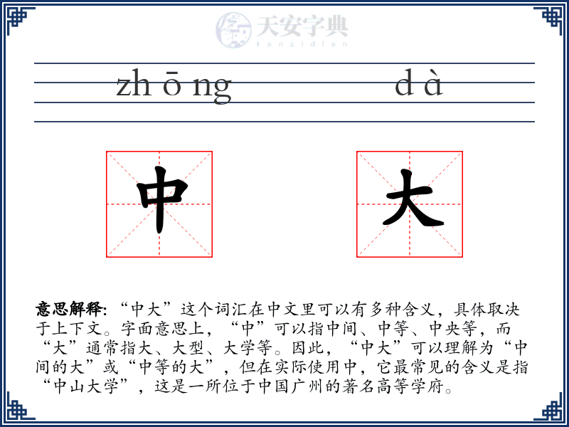 中大