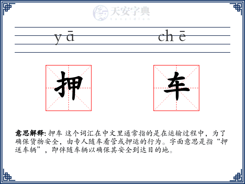 押车