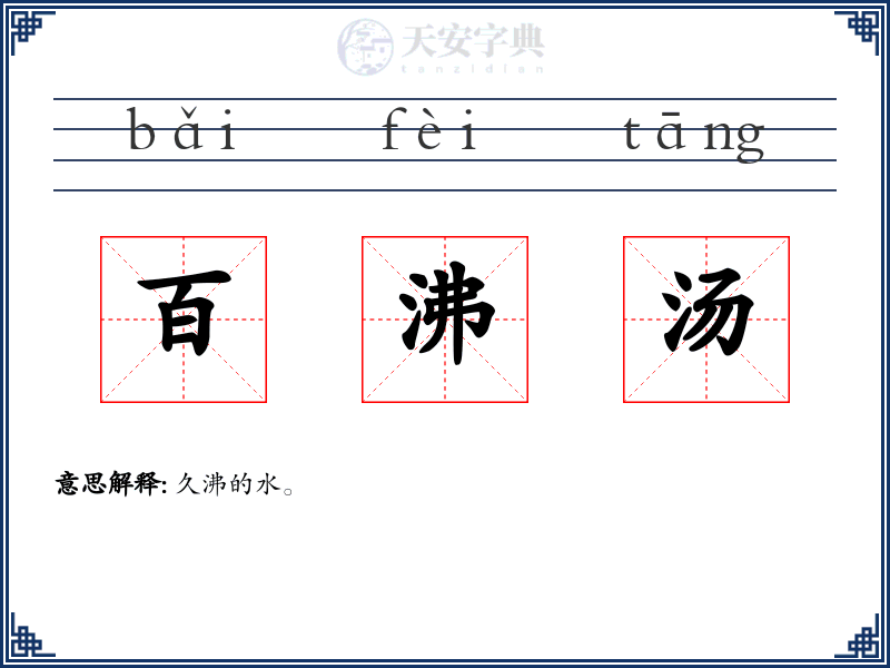 百沸汤