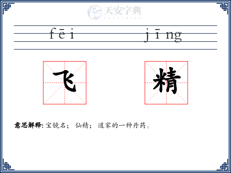 飞精