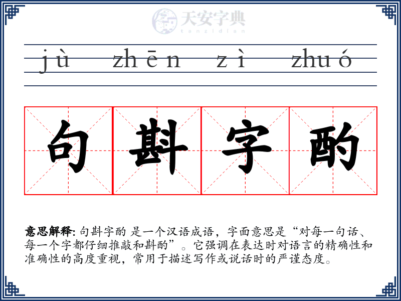 句斟字酌
