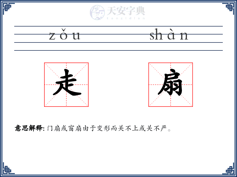 走扇