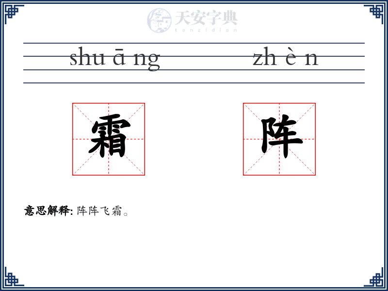 霜阵