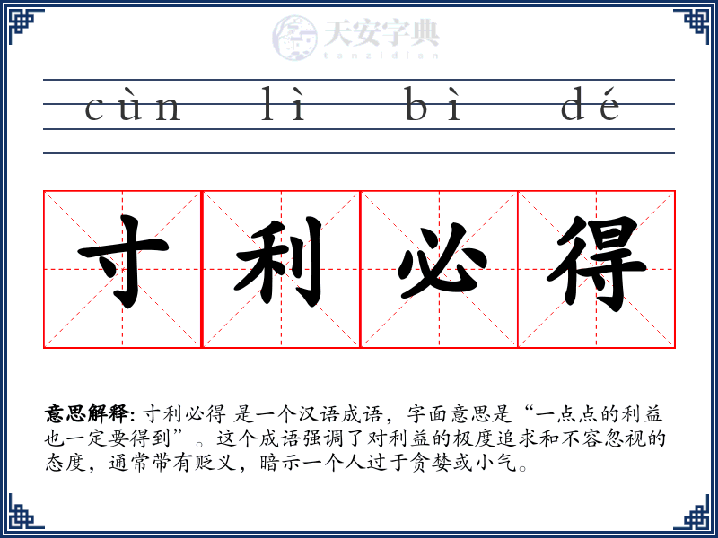 寸利必得