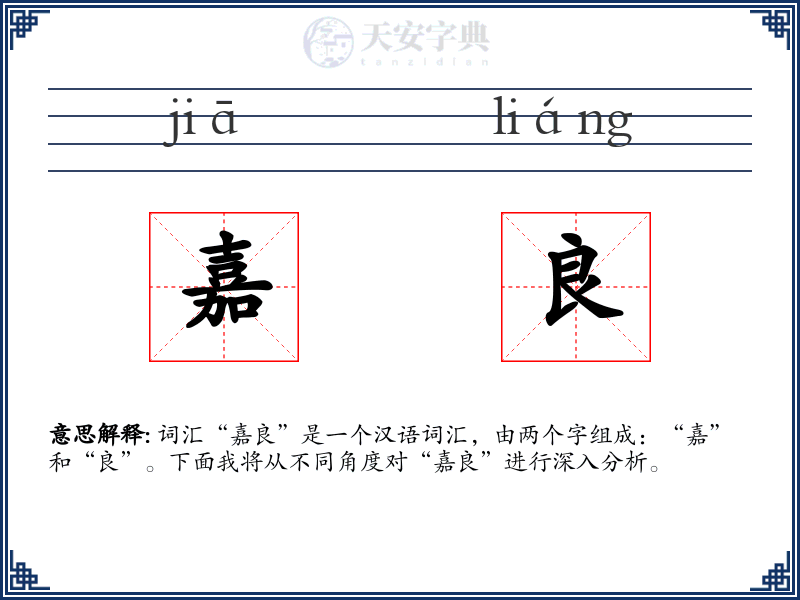 嘉良