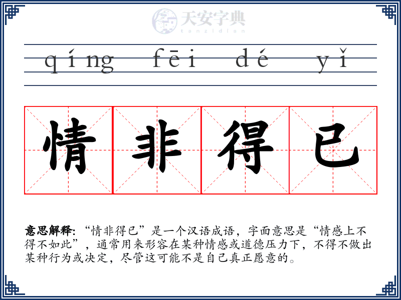 情非得已