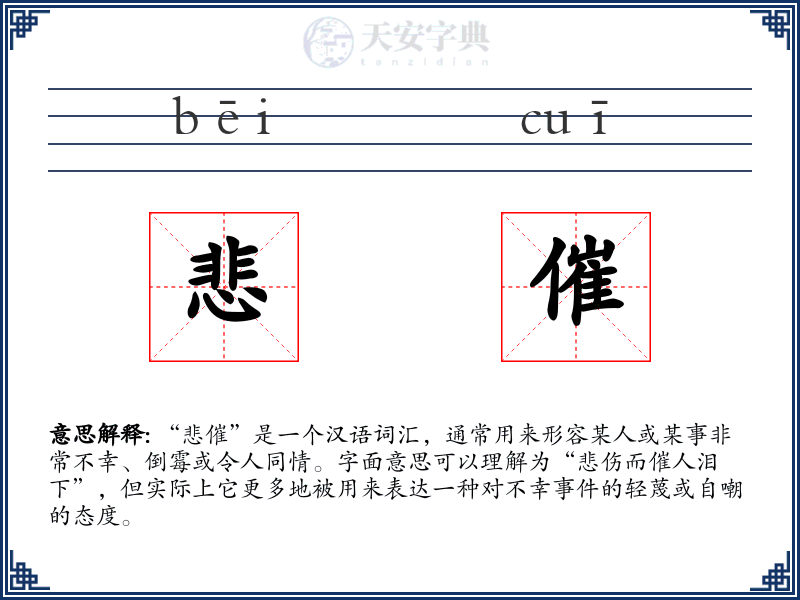 悲催