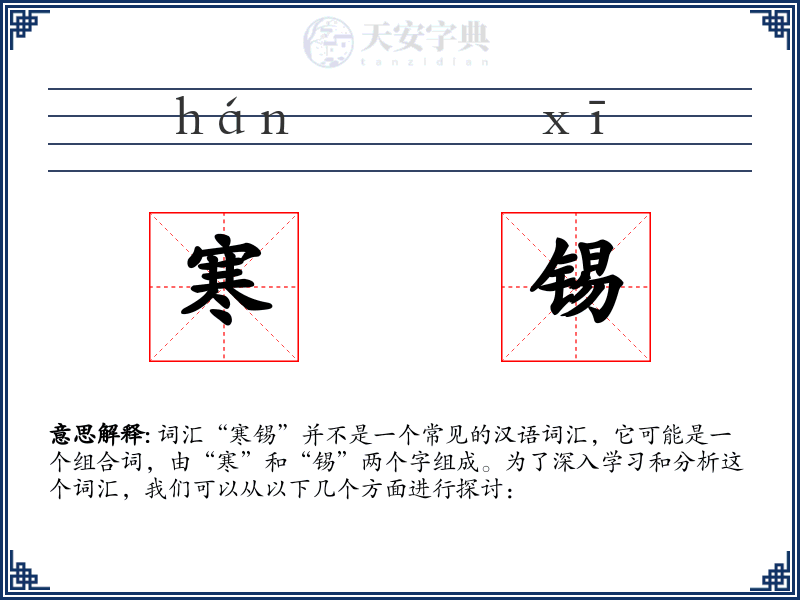 寒锡