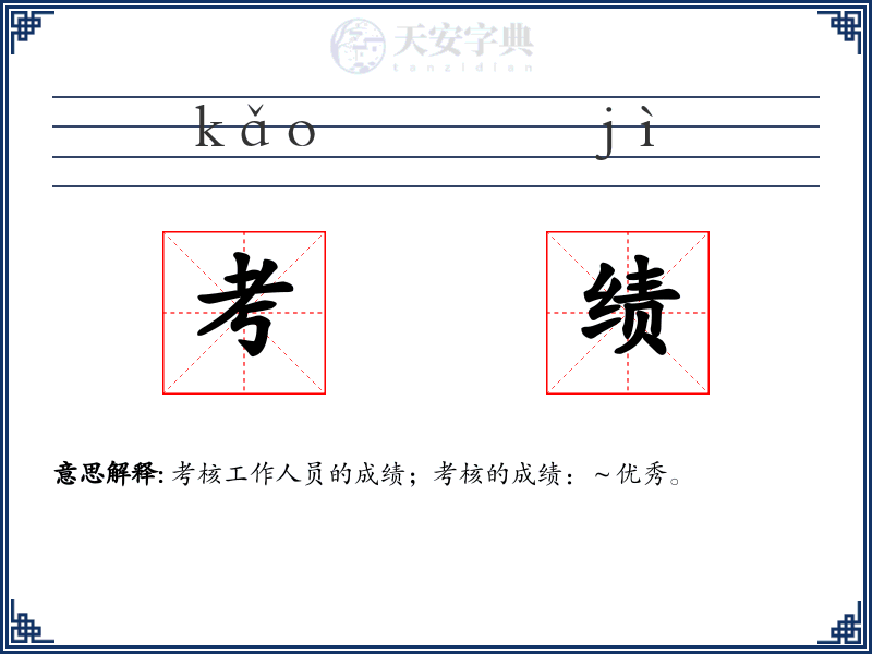 考绩