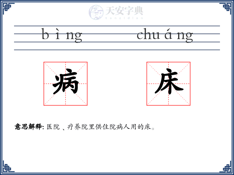 病床