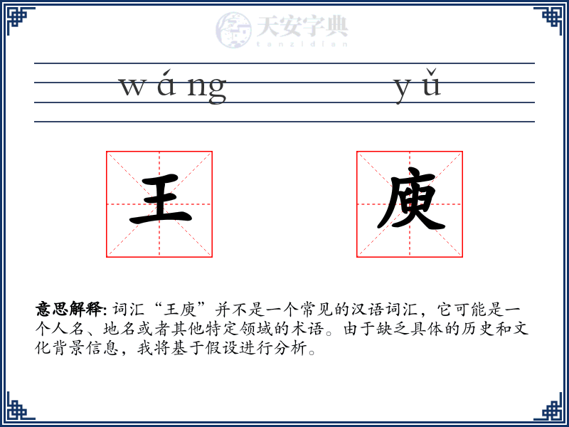 王庾