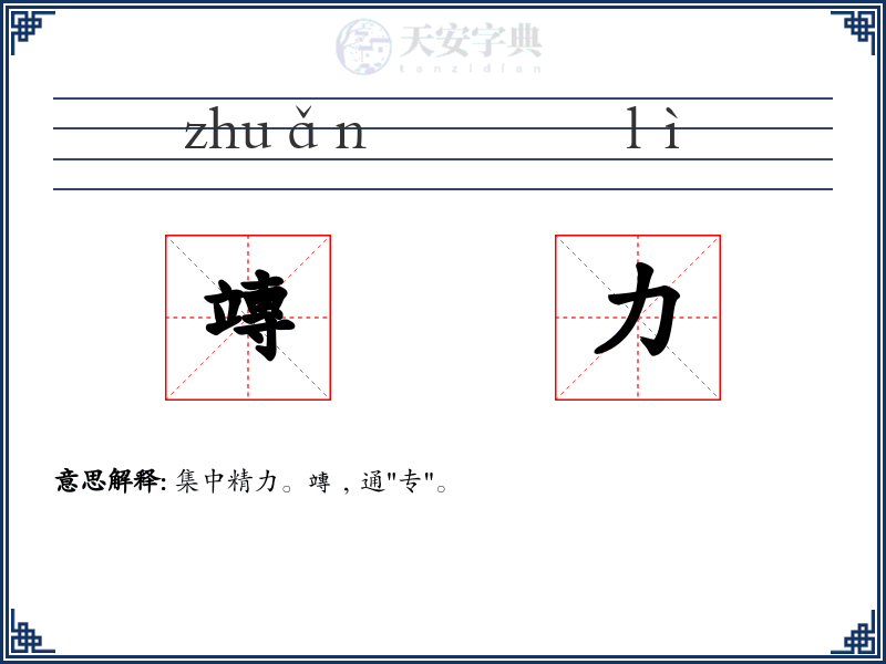 竱力