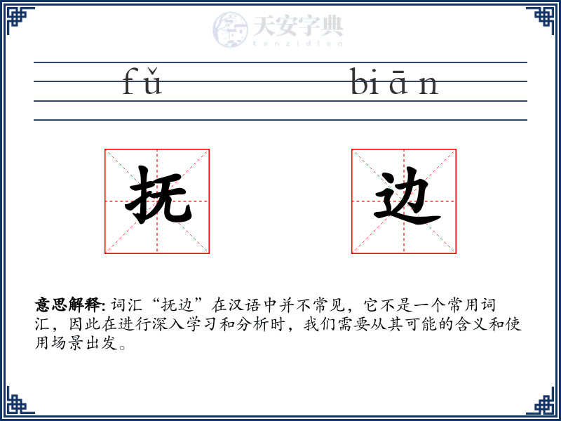 抚边