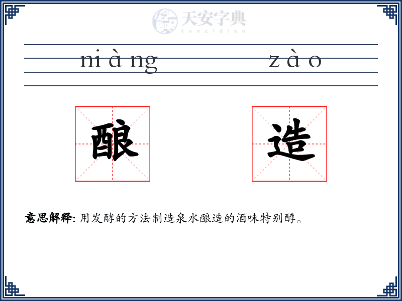 酿造