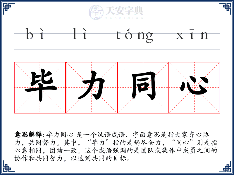 毕力同心